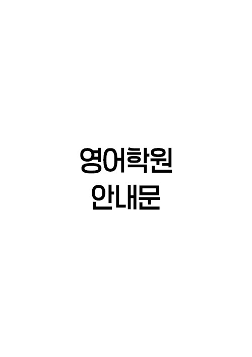 영어학원-안내문