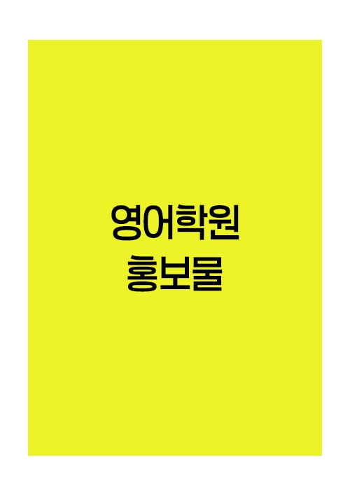 영어학원-홍보물