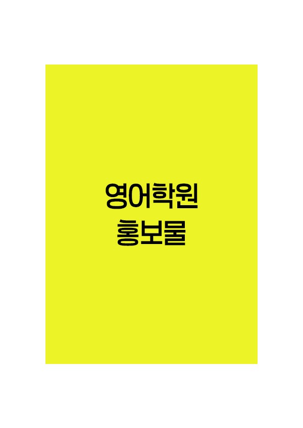 영어학원-홍보물