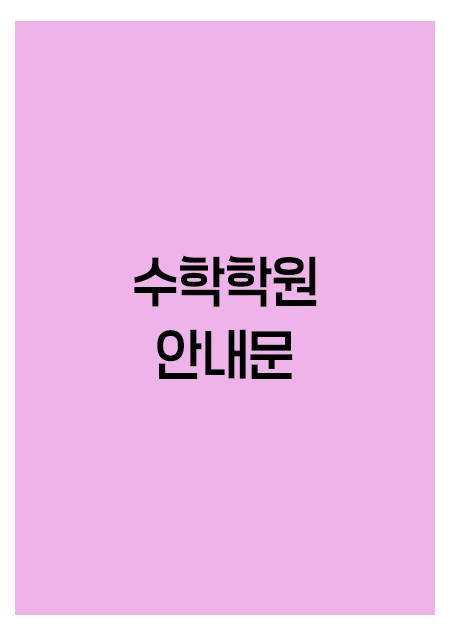 수학학원-안내문