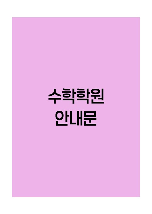 수학학원-안내문