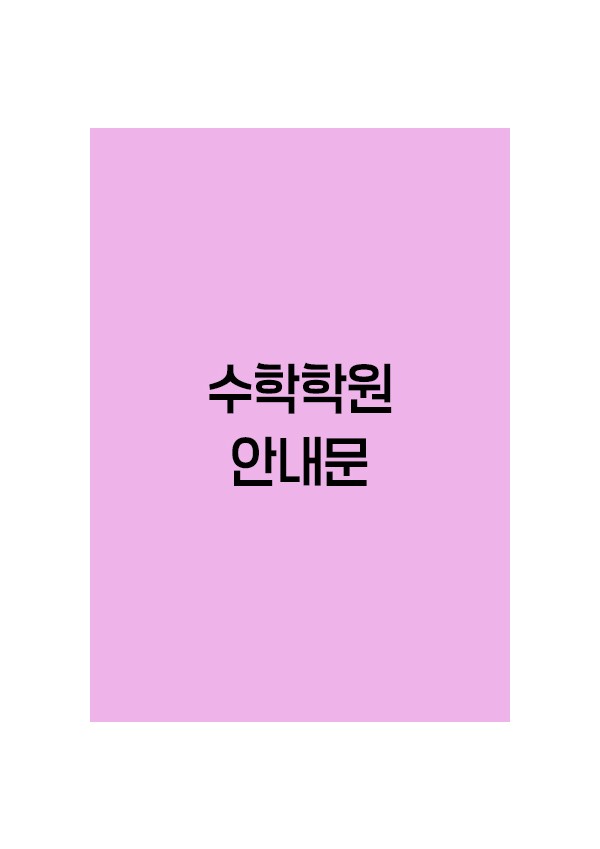 수학학원-안내문