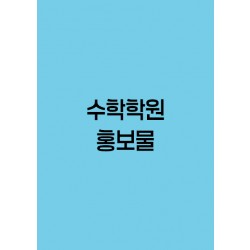 수학학원-홍보물