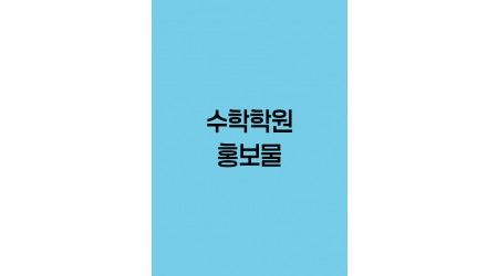 수학학원-홍보물