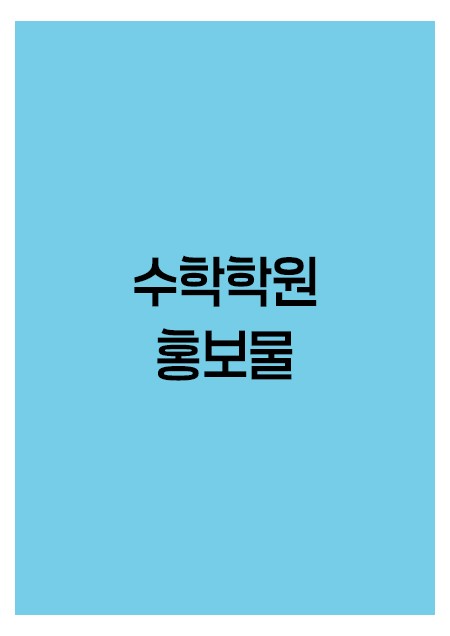 수학학원-홍보물