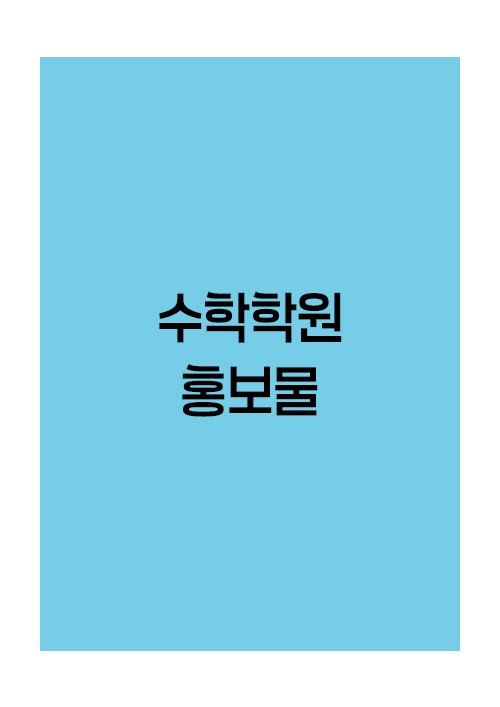 수학학원-홍보물