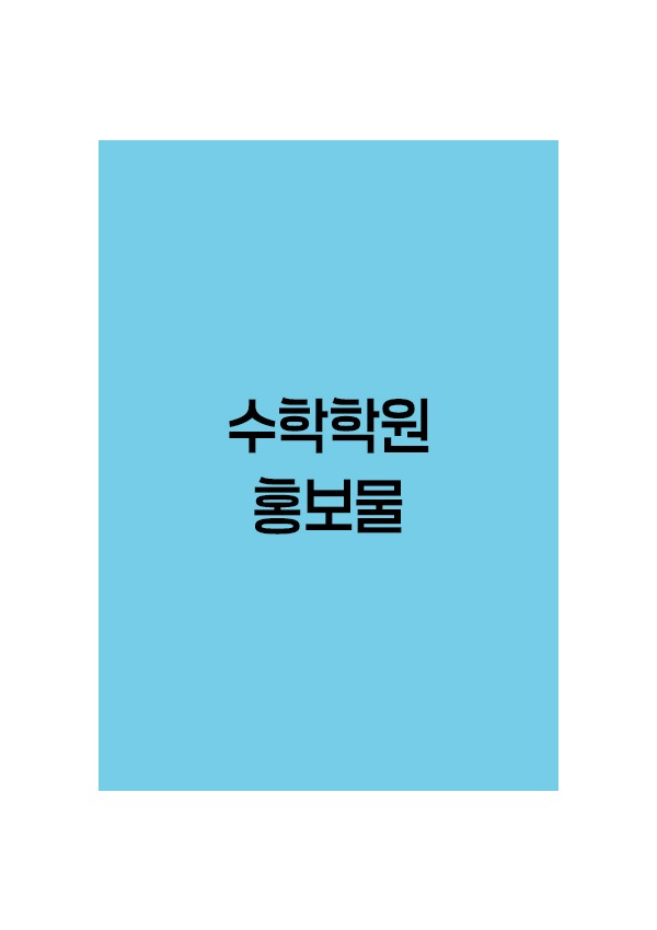 수학학원-홍보물
