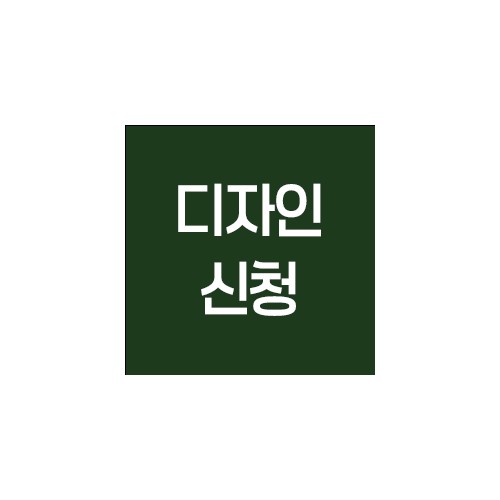 신규 디자인 신청
