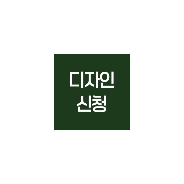 신규 디자인 신청